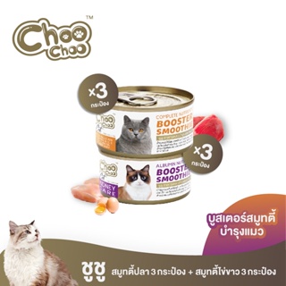 [ส่งฟรี] ชูชู อาหารเสริมบำรุงแมว สมูทตี้ สูตรปลาคัตสึโอะ3กระป๋อง+สูตรไข่ขาวดูแลไต3กระป๋อง