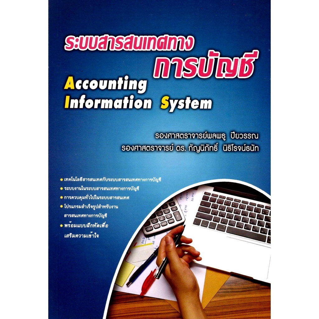 c111-ระบบสารสนเทศทางการบัญชี-9786164240124