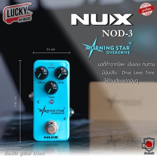 เอฟเฟคก้อน NUX รุ่น NOD-3 Morning Star เสียง Overdrive เอฟเฟคกีต้าร์ไฟฟ้า [ ของแท้ รับประกันศูนย์ ] เอฟเฟคกีตาร์