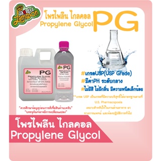 สินค้า PG  โพรไพลีน ไกลคอล  น้ำหนัก 500กรัม - 1 KG (Food Grade) propylene glycol