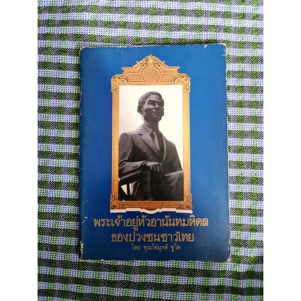 พระเจ้าอยู่หัวอานันทมหิดลของปวงชนชาวไทย