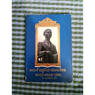 พระเจ้าอยู่หัวอานันทมหิดลของปวงชนชาวไทย