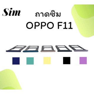 ถาดใส่ซิม Oppo F11 ซิมนอกF11 ถาดซิมออปโป้F11 ถาดซิมนอกออปโป้F11 ถาดใส่ซิมOppo ถาดซิมออปโป้F11 ถาดซิมOppoF11