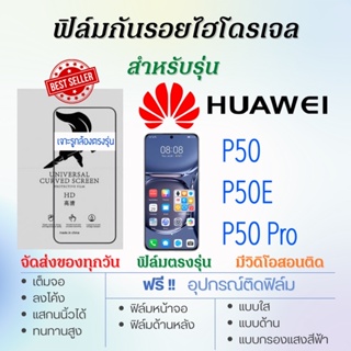 ฟิล์มไฮโดรเจล เต็มจอ ตรงรุ่น Huawei P50,P50 Pro,P50E ฟรี!อุปกรณ์ติดฟิล์ม ฟิล์มหัวเว่ย