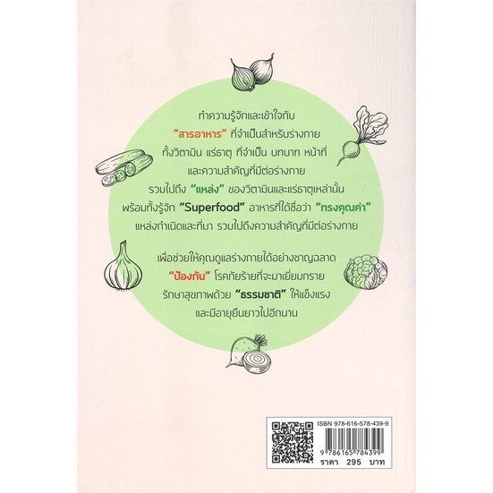 หนังสือสารอาหาร-ทรงคุณค่าเพื่อร่างกายและสุขภาพฯ-cafebooksshop