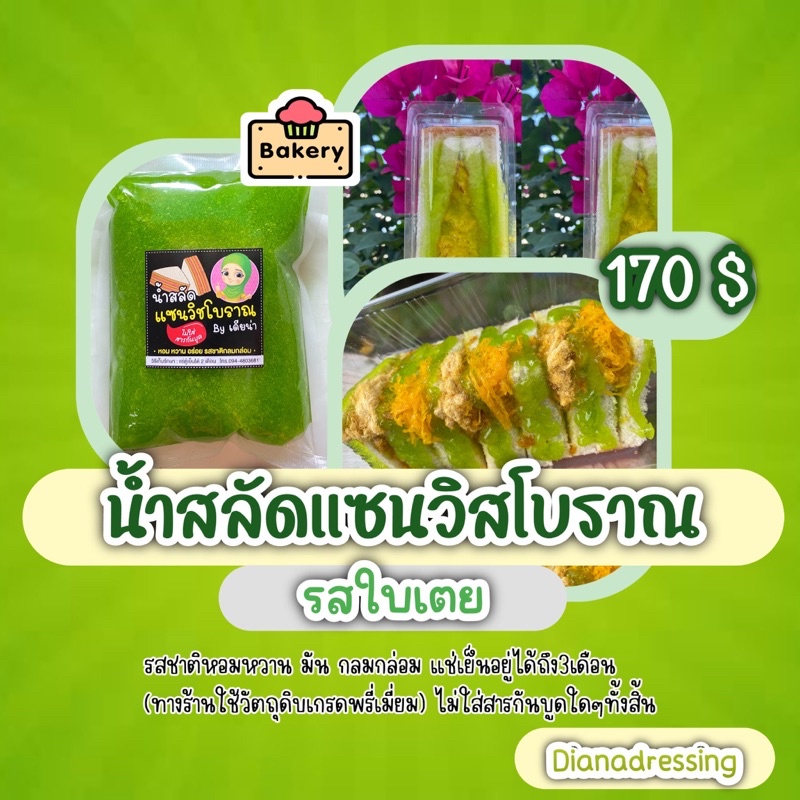 น้ำสลัดแซนวิชโบราณรสใบเตยแท้-สดใหม่-ขนาด1000กรัม-สีจริงอ่อนกว่าในรูปคะ