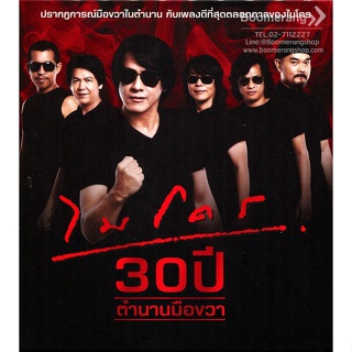 CD Audio คุณภาพสูง เพลงไทยร็อก ไมโคร 30 ปี ตำนานมือขวา (ทำจากไฟล์ FLAC คุณภาพ 100%)