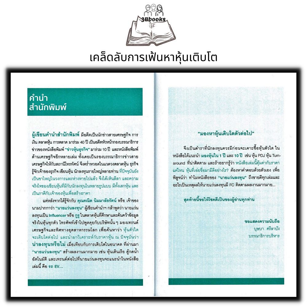 หนังสือ-มองหาหุ้นเติบโตตัวต่อไป-ธุรกิจ-การเงิน-การลงทุน-หุ้น-การเทรดหุ้น-การลงทุนหุ้น-การวิเคราะห์หุ้น