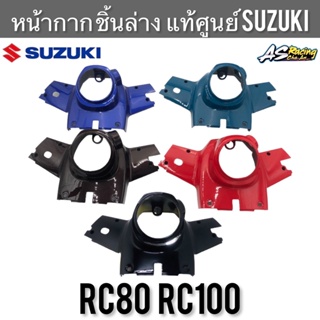 หน้ากาก ชิ้นล่าง แท้ศูนย์ SUZUKI RC80 RC100 ฝาครอบแฮนด์ล่าง หน้ากากแฮนด์ล่าง หน้ากากหลัง อาซี80 อาซี100