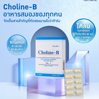 วิตามินบีรวม โคลีนบี กิฟฟารีน Choline-B Giffarine โคลีนไบทาร์เทรต ผสม วิตามินบีคอมเพล็กซ์ บรรจุ 30 แคปซูล