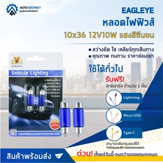 💡EAGLEYE หลอดไฟฟิวส์ 10x36 12V10W HYPER WHITE (แสงสีซีนอน) ไฟในห้องโดยสาร, ส่องป้ายทะเบียน จำนวน 1 คู่💡