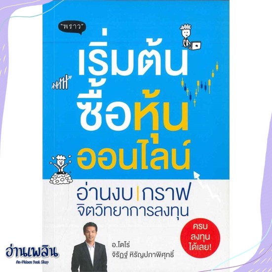 หนังสือ-เริ่มต้นซื้อหุ้นออนไลน์-สนพ-พราว-หนังสือการบริหาร-การจัดการ-อ่านเพลิน