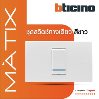 BTicino ชุดสวิตซ์ทางเดียว Size S มีพรายน้ำ พร้อมฝาครอบ 1 ช่อง สีขาว มาติกซ์ | Matix | AM5001WTLN+AM5501N | BTiSmart