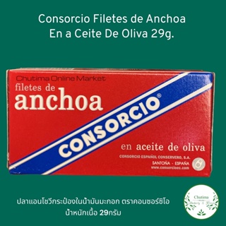 Consorcio Filetes de Anchoa En a Ceite De Oliva ปลาแอนโชวีกระป๋องในน้ำมันมะกอก ตรา คอนซอร์ซิโอ น้ำหนักเนื้อ 29กรัม