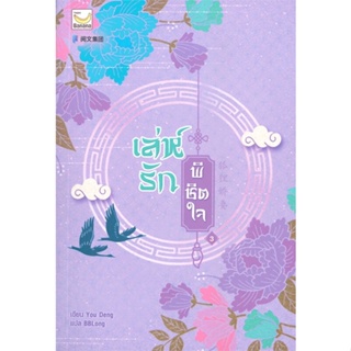 หนังสือ เล่ห์รักพิชิตใจ เล่ม 3 (4 เล่มจบ) ผู้แต่ง You Deng สนพ.แฮปปี้ บานานา หนังสือนิยายจีนแปล #BooksOfLife
