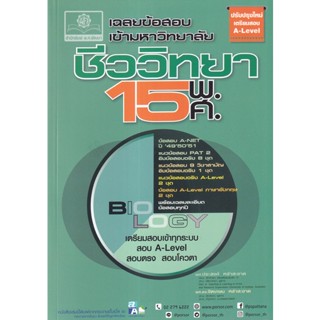 (ศูนย์หนังสือจุฬาฯ) เฉลยข้อสอบเข้ามหาวิทยาลัย ชีววิทยา 15 พ.ศ. (ปรับปรุงใหม่เตรียมสอบ A-LEVEL) (9786162019142)