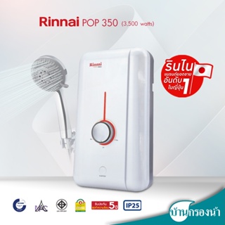 ภาพหน้าปกสินค้าRinnai เครื่องทำน้ำอุ่น รุ่น POP 350 และ 450 ที่เกี่ยวข้อง