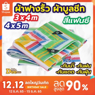 ราคาผ้าฟางบูลชีท 3x4เมตร, 4x5เมตร ผ้าฟางเคลือบ ผ้ากระสอบสาน ผ้าใบพลาสติกบูลชีท กันน้ำ กันฝน กันแดด ผ้าใบคลุมของ ผ้ารองเ