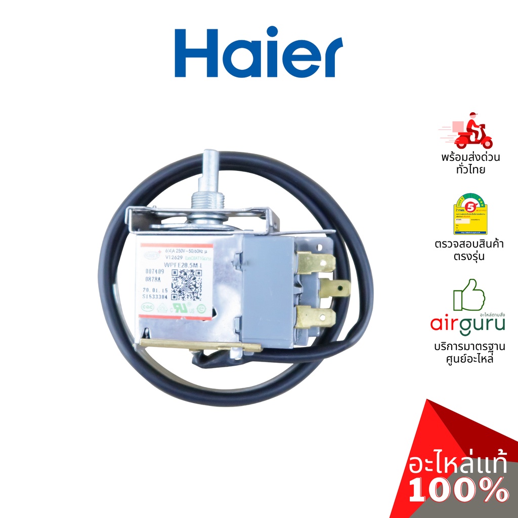 haier-รหัส-0074090878a-thermostat-อะไหล่-เทอร์โมสตัท-อะไหล่ตู้แช่-ไฮเออร์-ของแท้