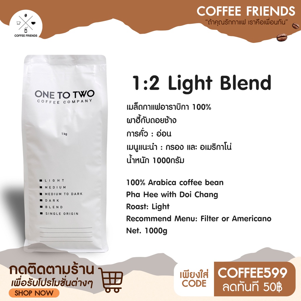 พร้อมส่งที่ไทย-เมล็ดกาแฟ-light-blend-น้ำหนัก1000g-แบรนด์-one-to-two-coffee-friends