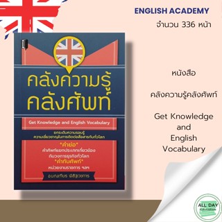 หนังสือ คลังความรู้ คลังศัพท์ : อ.มณเฑียร พิสิฐเวชการ : Book Marker : ไวยากรณ์ คำศัพท์ ภาษาอังกฤษ คำแปล พูด อ่าน เขียน ค