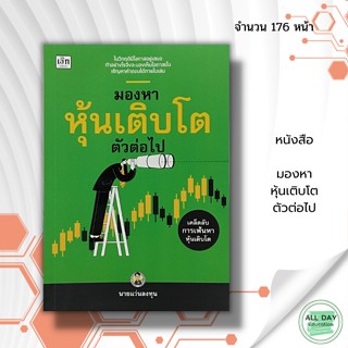 หนังสือ มองหา หุ้นเติบโต ตัวต่อไป : สำนักพิมพ์ เช็ก : การลงทุน หุ้น การเงิน บริหาร ธุรกิจ วิเคราะห์หุ้น เทคนิค ความรู้