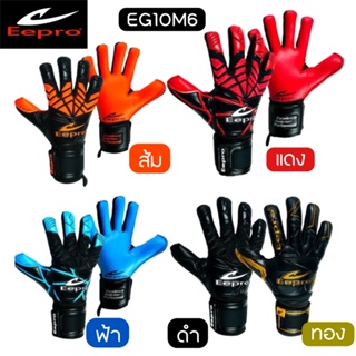 สินค้า NFshoes ถุงมือโกล์ ถุงมือผู้รักษาประตู Eepro อีโปร(มีเซฟนิ้ว) Goalkeeper รุ่น EG-10M7,EG-10M6