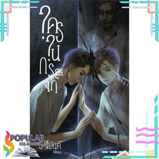 [พร้อมส่ง]หนังสือใครในกระจก#นิยายวัยรุ่น Yaoi,สนพ.Liatris,รังสิมันต์