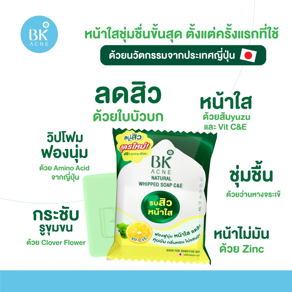 bk-soap-สบู่โฟมลดสิวบีเค-vit-c-amp-e-สูตรอ่อนโยน-ลดหน้ามัน-หน้าใสตั้งแต่ครั้งแรกที่ใช้-bk-acne-natural-whipped-soap-c-amp-e-64