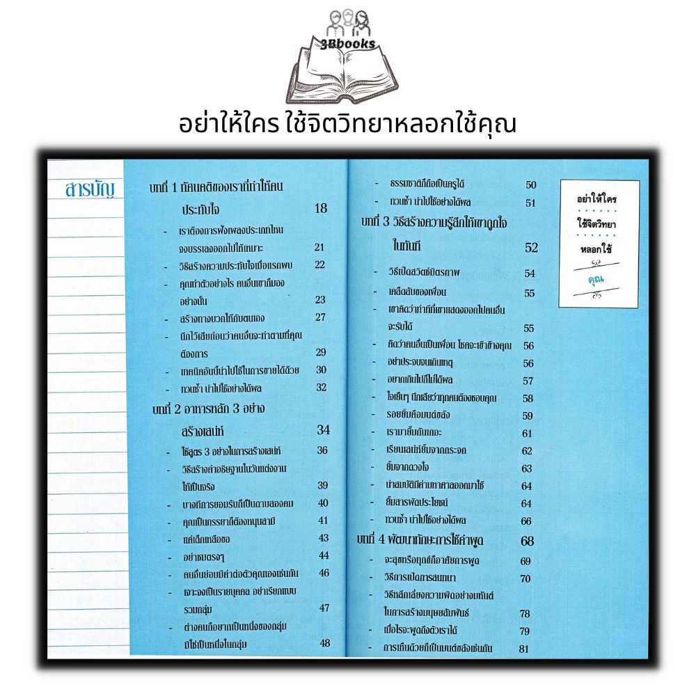 หนังสือ-อย่าให้ใครใช้จิตวิทยาหลอกใช้คุณ-จิตวิทยา-พัฒนาตนเอง-จิตวิทยาประยุกต์-การจูงใจ