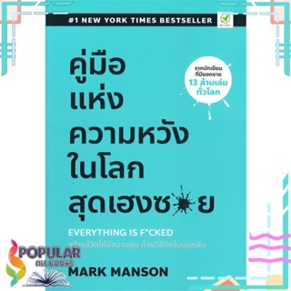 [พร้อมส่ง] หนังสือใหม่มือหนึ่ง หนังสือ คู่มือแห่งความหวังในโลกสุดเฮงซวย#     บิงโก