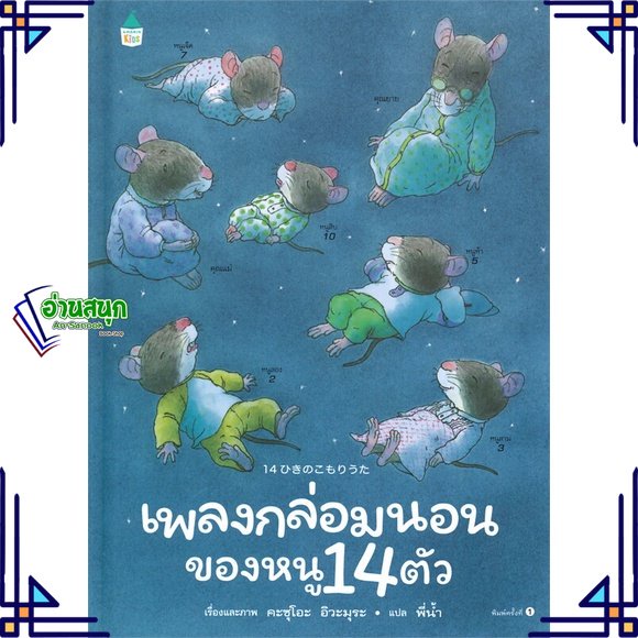 หนังสือ-เพลงกล่อมนอนของหนู-14-ตัว-ปกแข็ง-หนังสือหนังสือเด็กน้อย-หนังสือภาพ-นิทาน-สินค้าพร้อมส่ง-อ่านสนุก