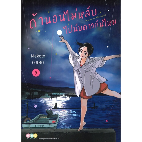 พร้อมส่ง-หนังสือใหม่มือหนึ่ง-ถ้านอนไม่หลับ-ไปนับดาวกันไหม-เล่ม-5-ned