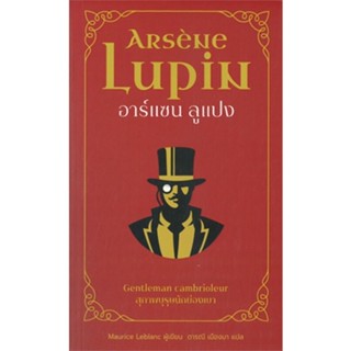 หนังสือ อาร์แซน ลูแปง สุภาพบุรุษนักย่องเบา หนังสือเรื่องแปล ฆาตกรรม/สืบสวนสอบสวน สินค้าพร้อมส่ง #อ่านสนุก