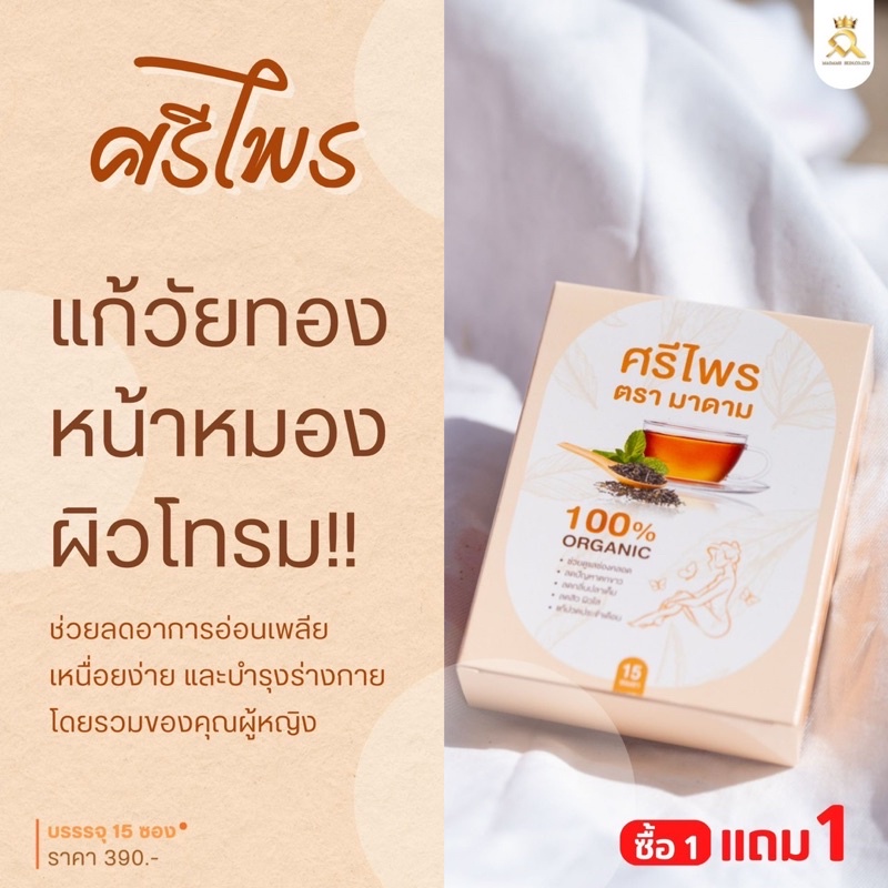 ชาศรีไพร-เมนส์ทะลัก-1แถม1-มาดามสกิน-มาดามรีแพร์-ดูแลภายในด้วยสมุนไพรไทย