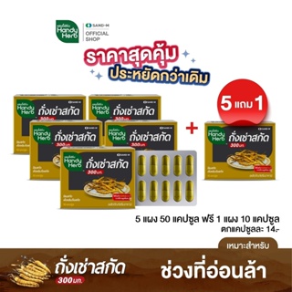 ภาพหน้าปกสินค้าHandyHerb ถั่งเช่าสกัด (5 แผง แถม 1 แผง ได้60 แคปซูล) สมุนไพรเสริมภูมิ ขนาดคุ้มค่า  ทานประจำคุ้มกว่า ที่เกี่ยวข้อง