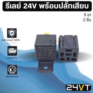 รีเลย์รถยนต์ BOSCH ของแท้ 24 โวลต์ 5 ขา พร้อมปลั๊กเสียบ (2 ชิ้น) 24V รีเรย์ ปลั๊กไฟ ปลั๊กรีเลย์ ปลั๊กเสียบรีเลย์ อะไหล่