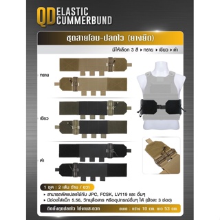 ชุดสายโอบ-ปลดไว (ยางยืด) (QD Elastic Cummerbund) สามารถดัดแปลงใช้กับ JPC, FCSK , LV119 และ อื่นๆ Update