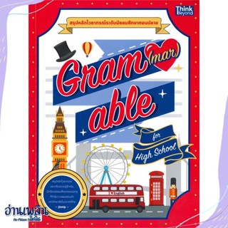 หนังสือ GRAM(MAR)ABLE for High School สนพ.Think Beyond หนังสือคู่มือประกอบการเรียน #อ่านเพลิน