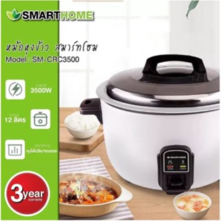 SMARTHOME หม้อหุงข้าว 12 ลิตร รุ่น SM-CRC3500