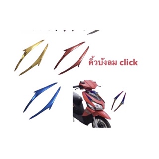 สุ่มสี / คิ้วครอบบังลมหน้า คิ้วบังลม CLICK คลิก คาร์บู