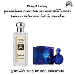 นำ้หอม MIDNIGHT กลิ่นเทียบแบนรด์ กลิ่นใกล้เคียงช็อป80% หอมติดทนนาน กลิ่นหอมละมุนไม่ฉุน หัวเชื้อนำเข้าจากฝรั่งเศส