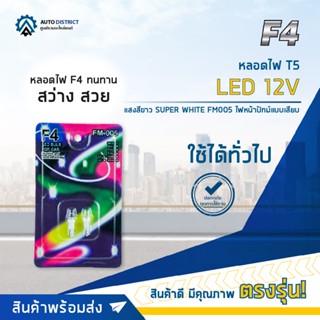 💡F4 หลอดไฟ T5 LED 12V SUPER WHITE (แสงสีขาว) FM005 ไฟหน้าปัทม์แบบเสียบ จำนวน 1 คู่💡