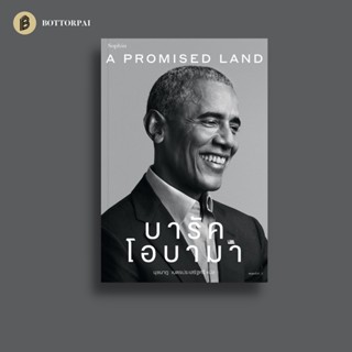 A Promised Land บารัค โอบามา