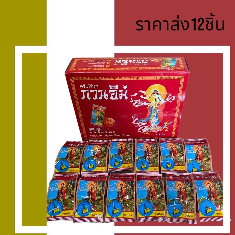 ครีมไข่มุก-กวนอิม-ครีมกวนอิม-ครีมทาสิว-หน้าขาว-ครีมไข่มุข-กวนอิม-3กรัม