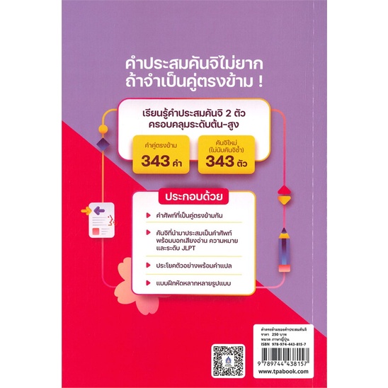 หนังสือ-คำตรงข้ามของคำประสมคันจิ-หนังสือเรียนรู้ภาษาต่างๆ-ภาษาญี่ปุ่น-สินค้าพร้อมส่ง-อ่านสนุก