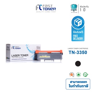Fast Toner ใช้สำหรับรุ่น Brother TN-3350 Black For MFC-8510DN/MFC-8910DW