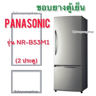 ขอบยางตู้เย็น PANASONIC รุ่น NR-B53M1 (2 ประตู)