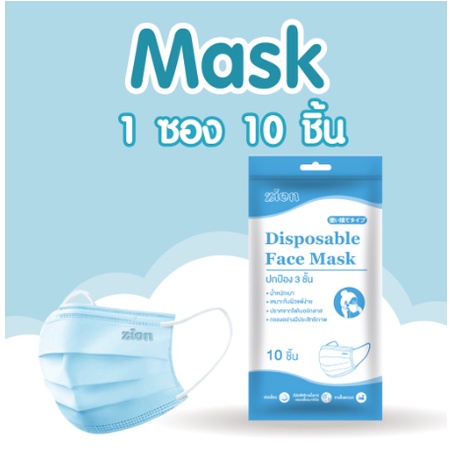 zion-mask-หน้ากากอนามัย-รุ่น-disposable-mask-1-ซอง-10-ชิ้น
