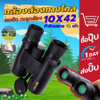 ภาพหน้าปกสินค้ากล้องส่องทางไกล สองตา Nikula 10x42 กำลังขยาย 10 เท่า ประกัน 6 เดือน กล้องส่องดูนก Binocular ที่เกี่ยวข้อง